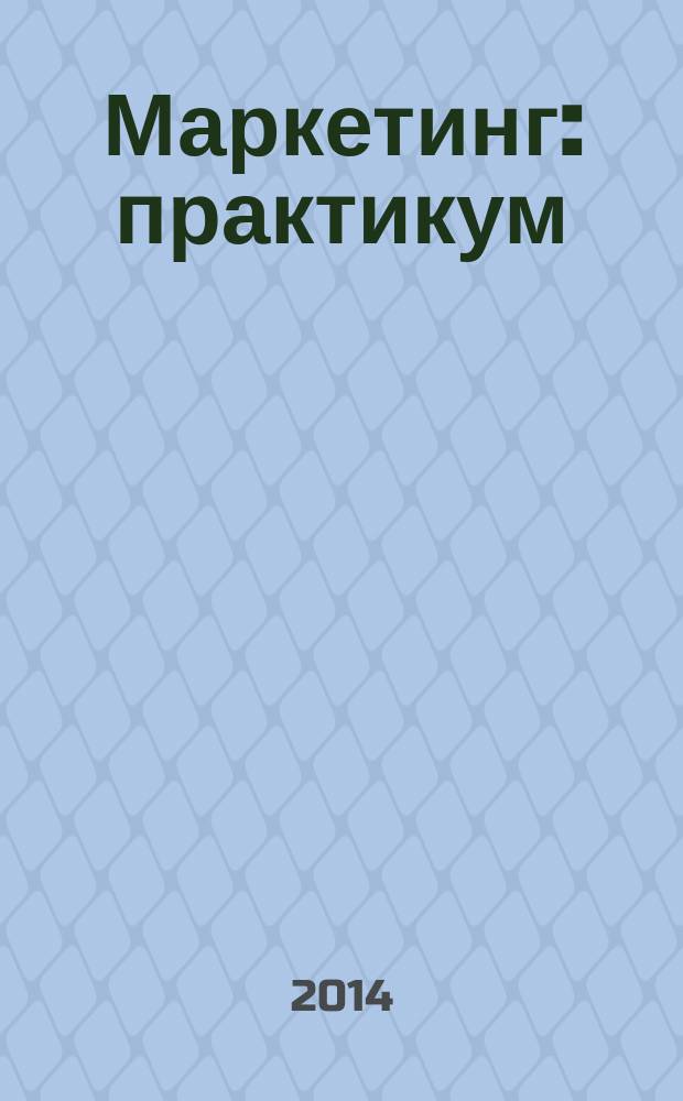 Маркетинг: практикум (для бакалавров)