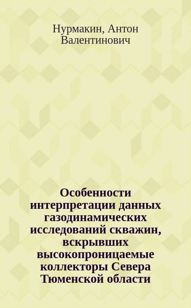 Особенности интерпретации данных газодинамических исследований скважин, вскрывших высокопроницаемые коллекторы Севера Тюменской области