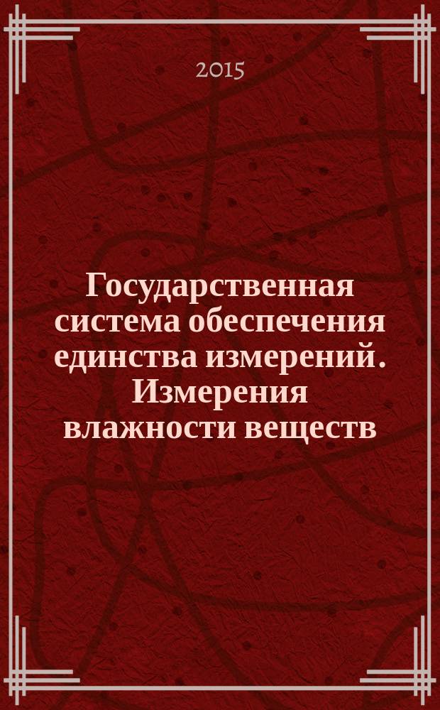 Государственная система обеспечения единства измерений. Измерения влажности веществ : Термины и определения