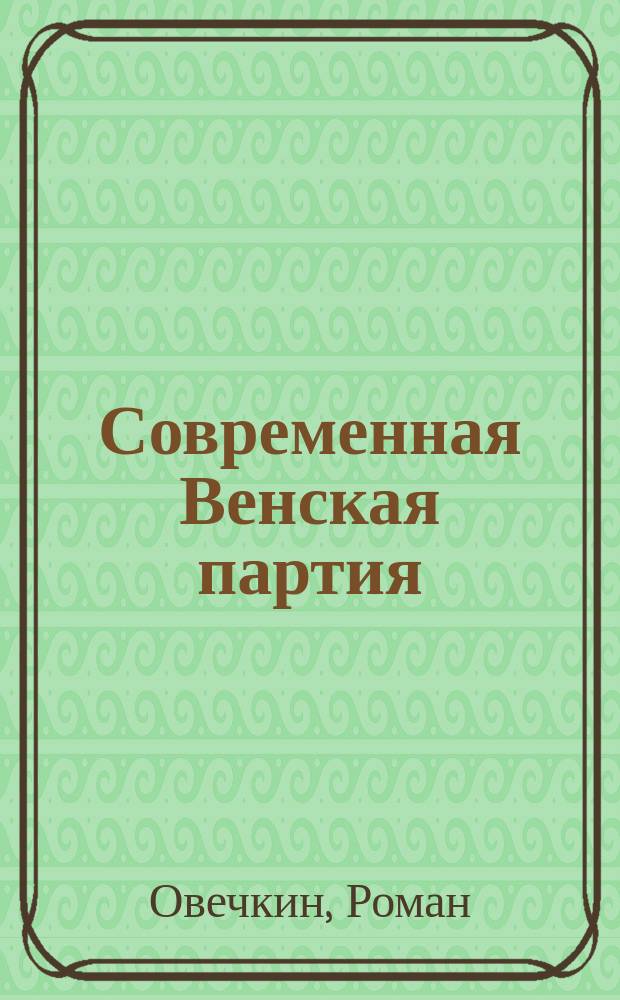 Современная Венская партия : для инициативных шахматистов