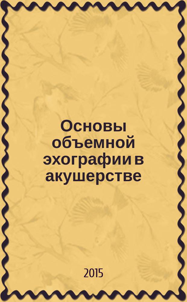 Основы объемной эхографии в акушерстве : руководство
