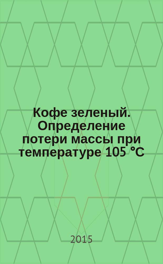 Кофе зеленый. Определение потери массы при температуре 105 °С