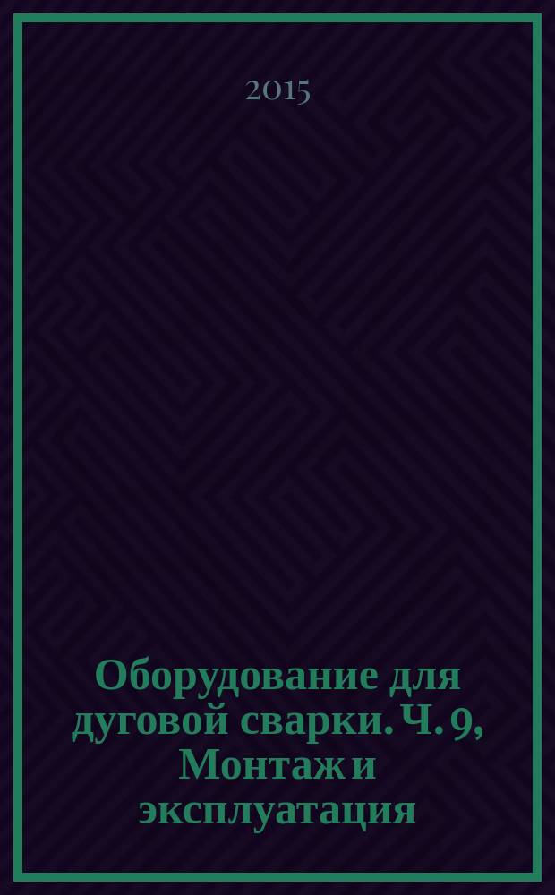 Оборудование для дуговой сварки. Ч. 9, Монтаж и эксплуатация