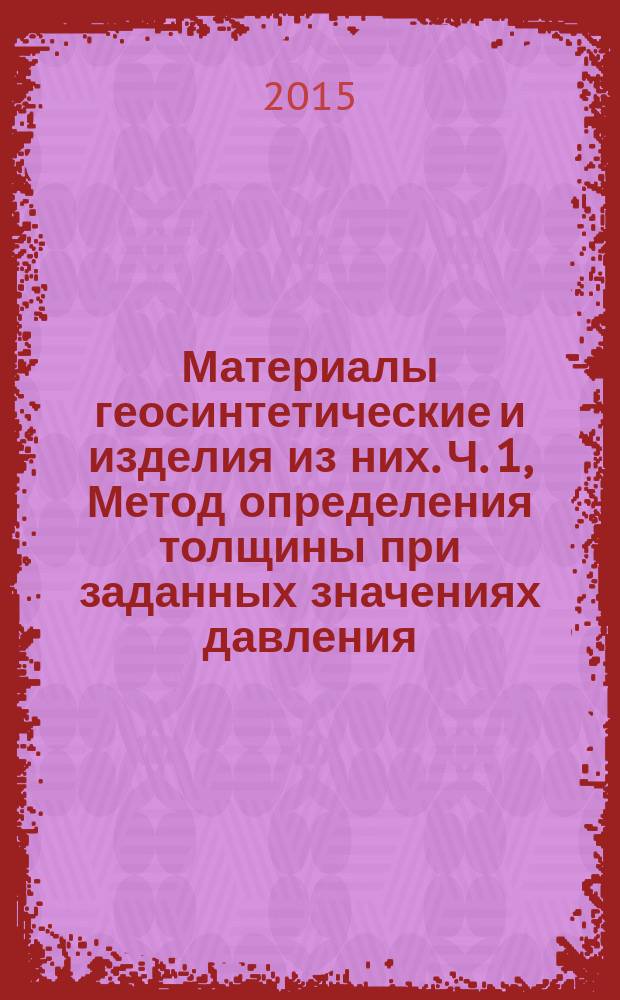 Материалы геосинтетические и изделия из них. Ч. 1, Метод определения толщины при заданных значениях давления. Однослойные материалы