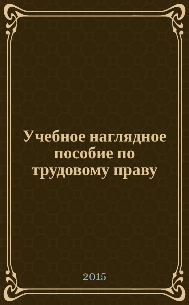 Учебное наглядное пособие по трудовому праву
