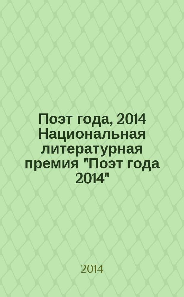 Поэт года, 2014 [Национальная литературная премия "Поэт года 2014" : альманах произведений номинантов специальное издание для членов Большого жюри национальной литературной премии "Поэт года"]. Кн. 35