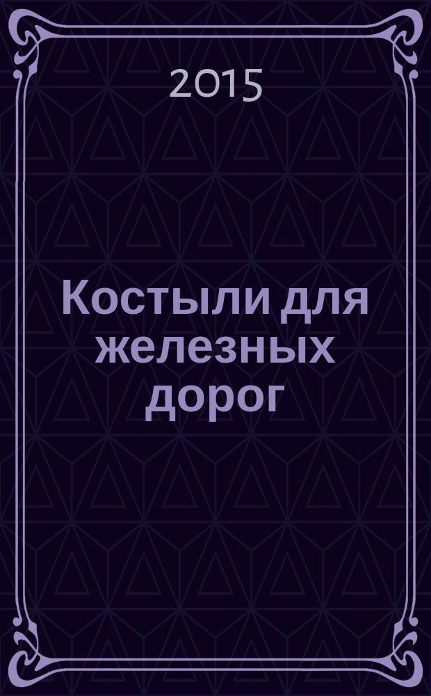 Костыли для железных дорог : Общие технические условия