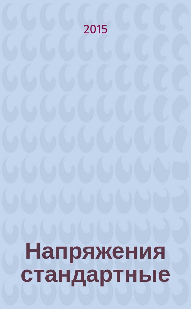 Напряжения стандартные