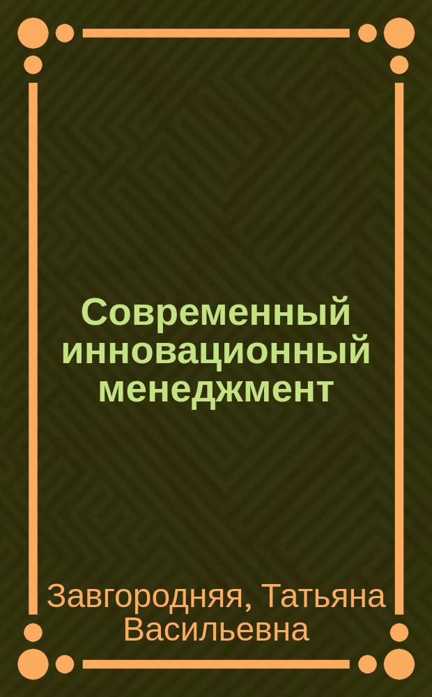 Современный инновационный менеджмент : учебное пособие