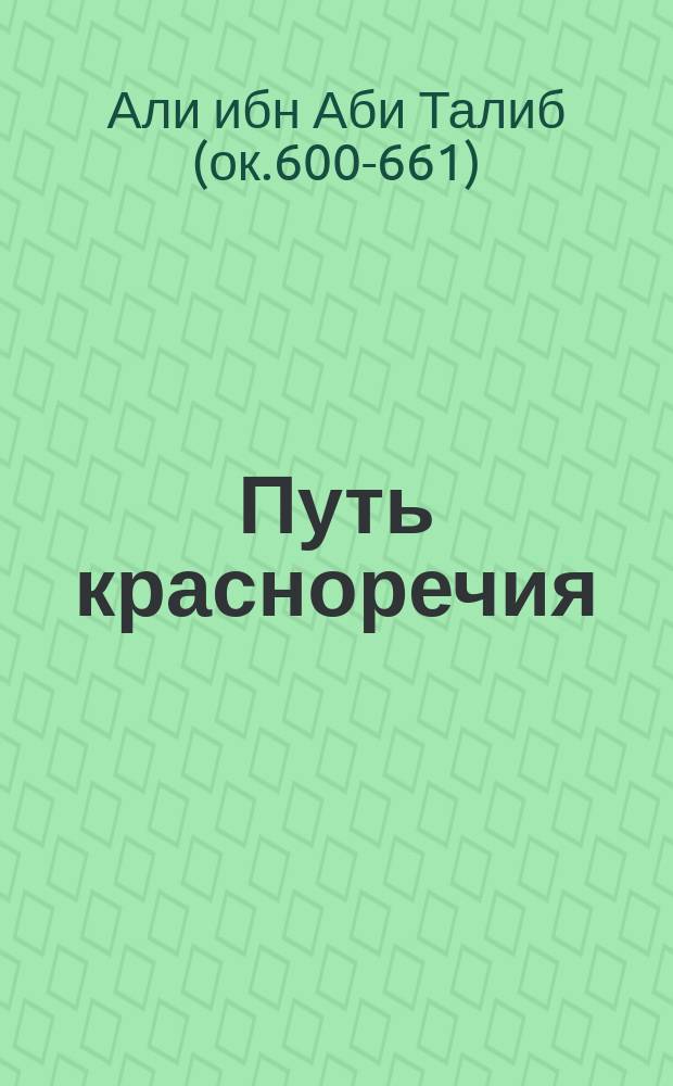 Путь красноречия