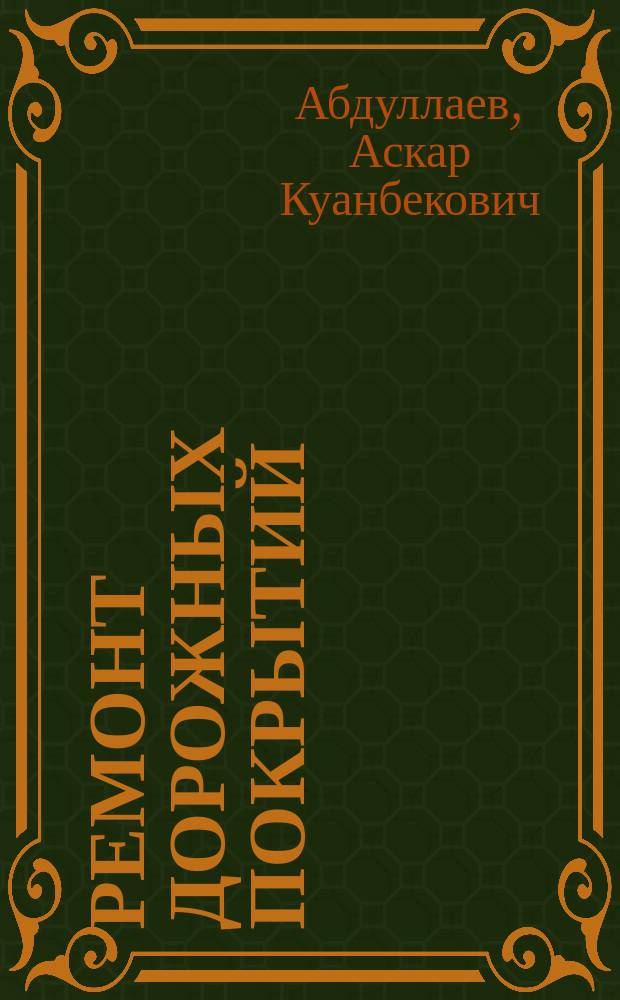Ремонт дорожных покрытий : интенсивные технологии : учебное пособие : для студентов вузов, обучающихся по специальности "Автомобильные дороги и аэродромы" направления подготовки "Транспортное строительство" : учебно-методическое пособие для студентов учреждений высшего образования, обучающихся по специальностям 1-70 03 01 "Автомобильные дороги" и 1-70 03 02 "Мосты, транспортные тоннели и метрополитены"