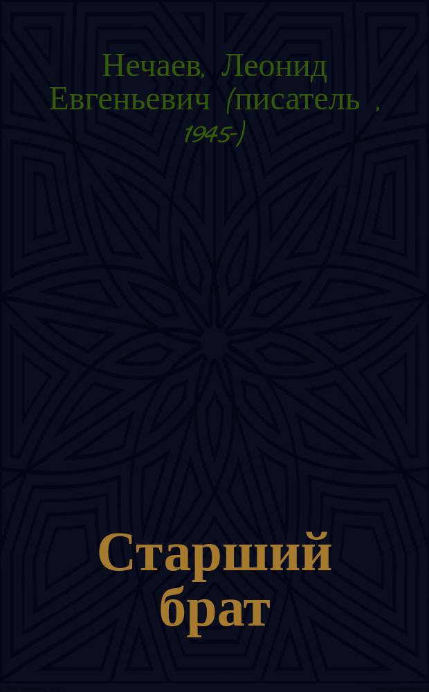 Старший брат : рассказы : для дошкольного и младшего школьного возраста