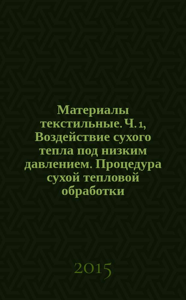 Материалы текстильные. Ч. 1, Воздействие сухого тепла под низким давлением. Процедура сухой тепловой обработки