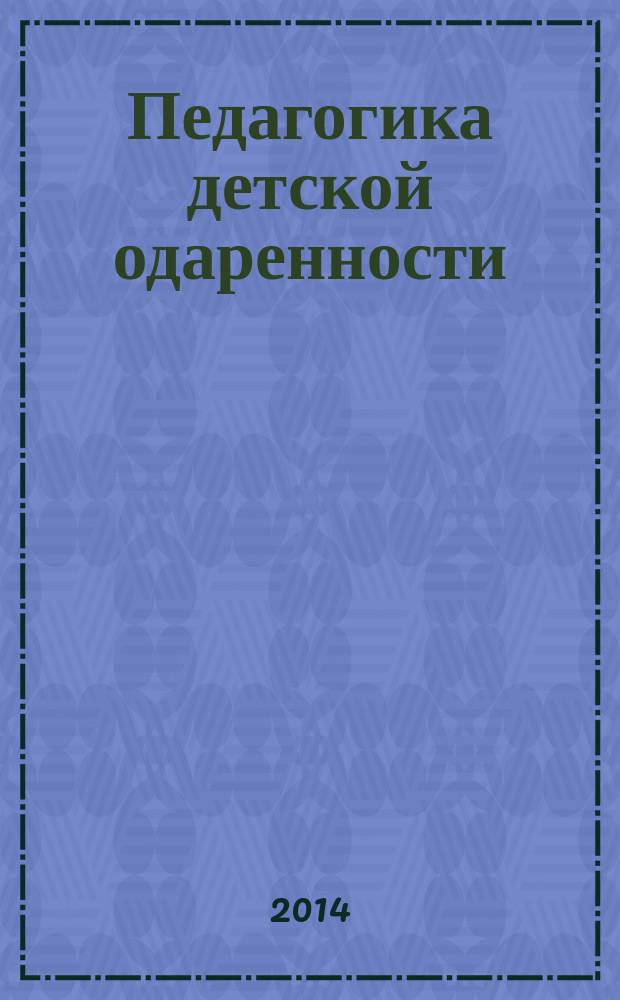 Педагогика детской одаренности: сопровождение развития : учебное пособие