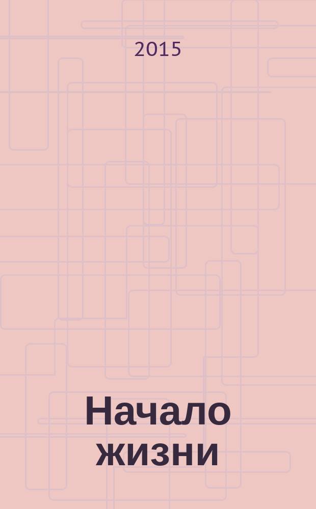 Начало жизни : ваш ребенок от рождения до года