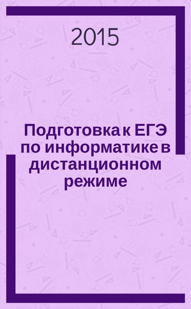 Подготовка к ЕГЭ по информатике в дистанционном режиме : учебно-методическое пособие