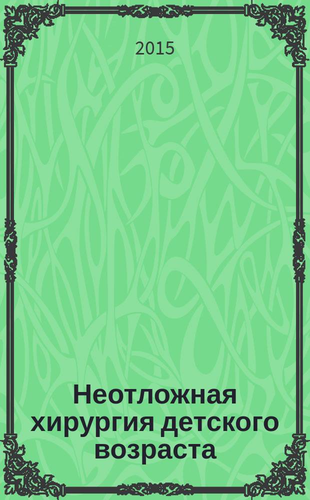 Неотложная хирургия детского возраста : учебное пособие для студентов, обучающихся по специальностям 060103.65 "Педиатрия", 060101.65 "Лечебное дело", 060104.65 "Медико-профилактическое дело"