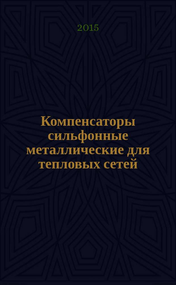 Компенсаторы сильфонные металлические для тепловых сетей : Общие технические условия