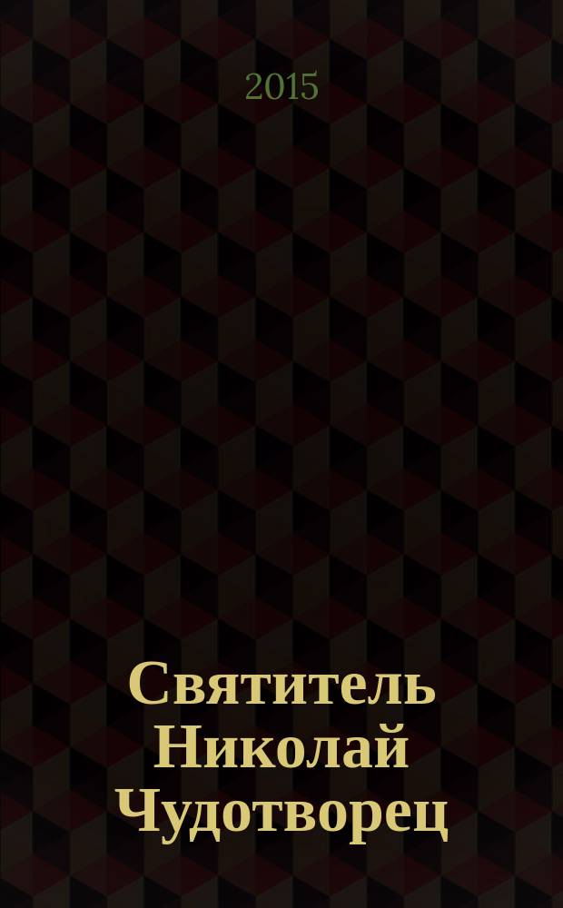 Святитель Николай Чудотворец : житие