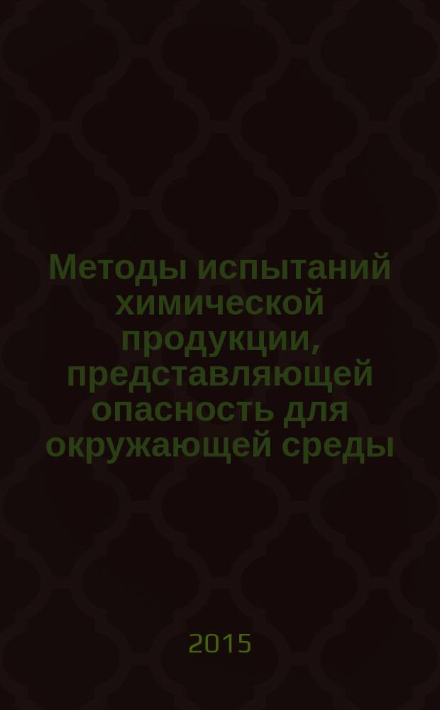 Методы испытаний химической продукции, представляющей опасность для окружающей среды. Тест на репродуктивность дождевых червей