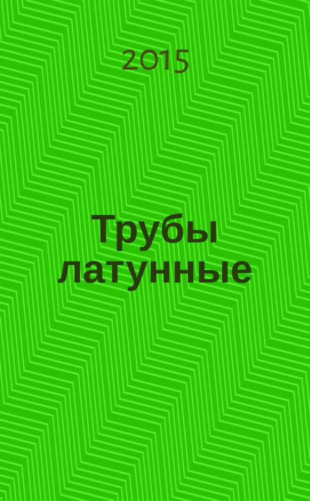 Трубы латунные : Технические условия