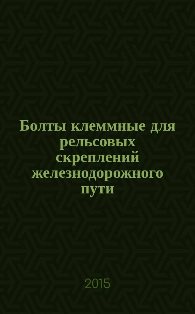Болты клеммные для рельсовых скреплений железнодорожного пути : Технические условия