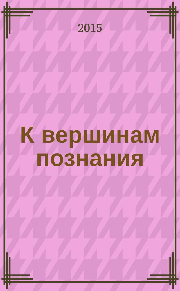 К вершинам познания : сборник статей