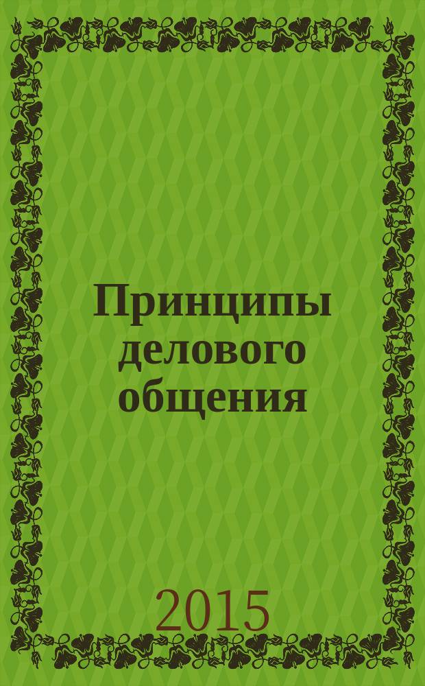 Принципы делового общения : учебное пособие