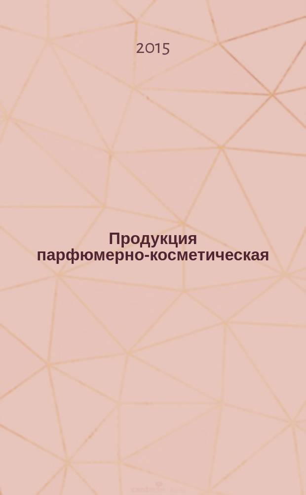 Продукция парфюмерно-косметическая : Методы оценки токсикологических и клинико-лабораторных показателей безопасности