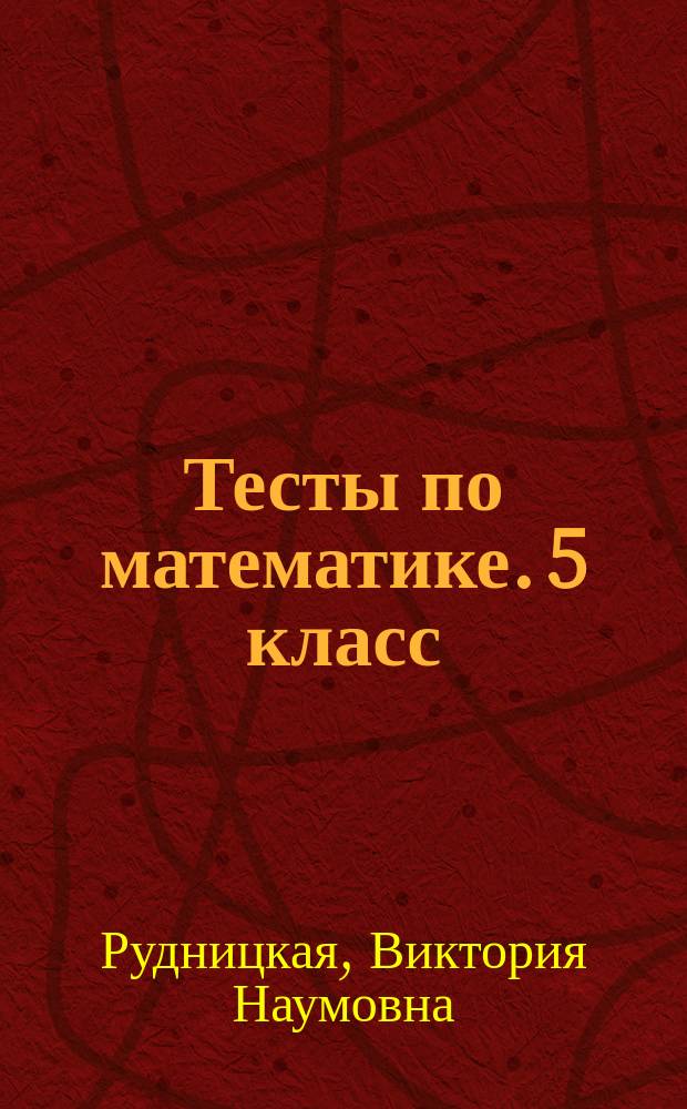 Тесты по математике. 5 класс : к учебнику Н. Я. Виленкина и др. "Математика. 5 класс"