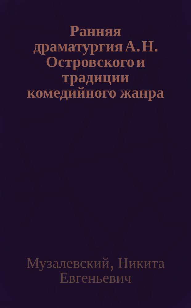 Ранняя драматургия А. Н. Островского и традиции комедийного жанра : автореферат диссертации на соискание ученой степени кандидата филологических наук : специальность 10.01.01 <Русская литература>