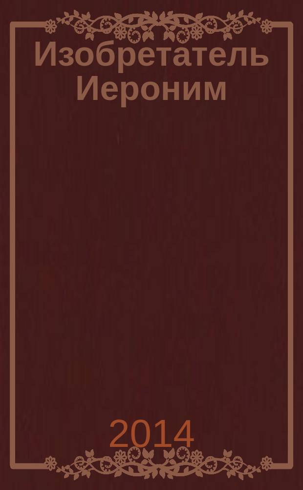 Изобретатель Иероним : для младшего школьного возраста