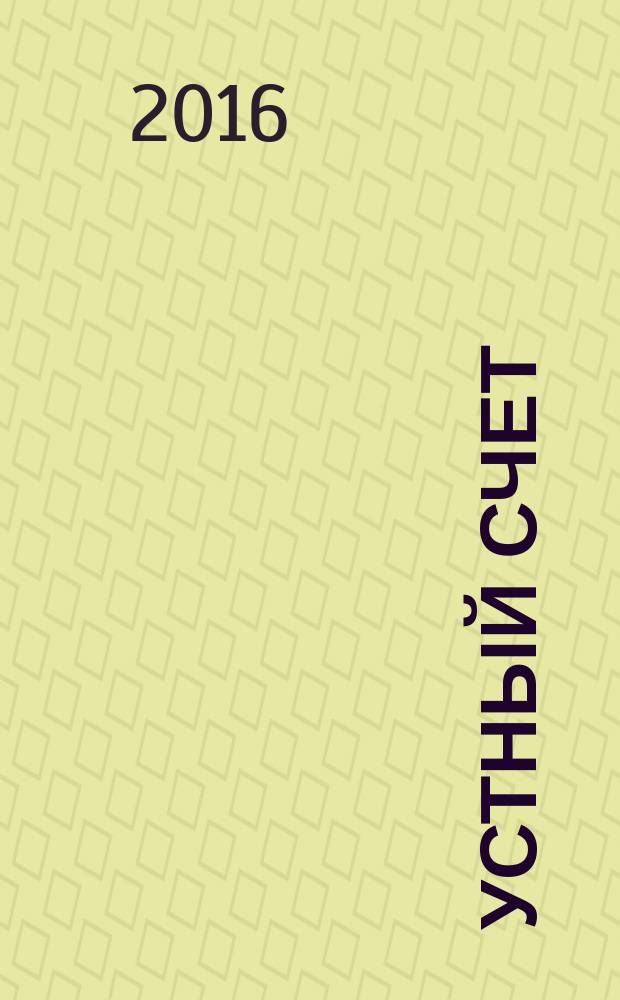 Устный счет : сборник упражнений к учебнику М.И. Моро и др. "Математика. 3 класс. В двух частях" (М.: Просвещение) 3 класс [в 2 ч.]. Ч. 2