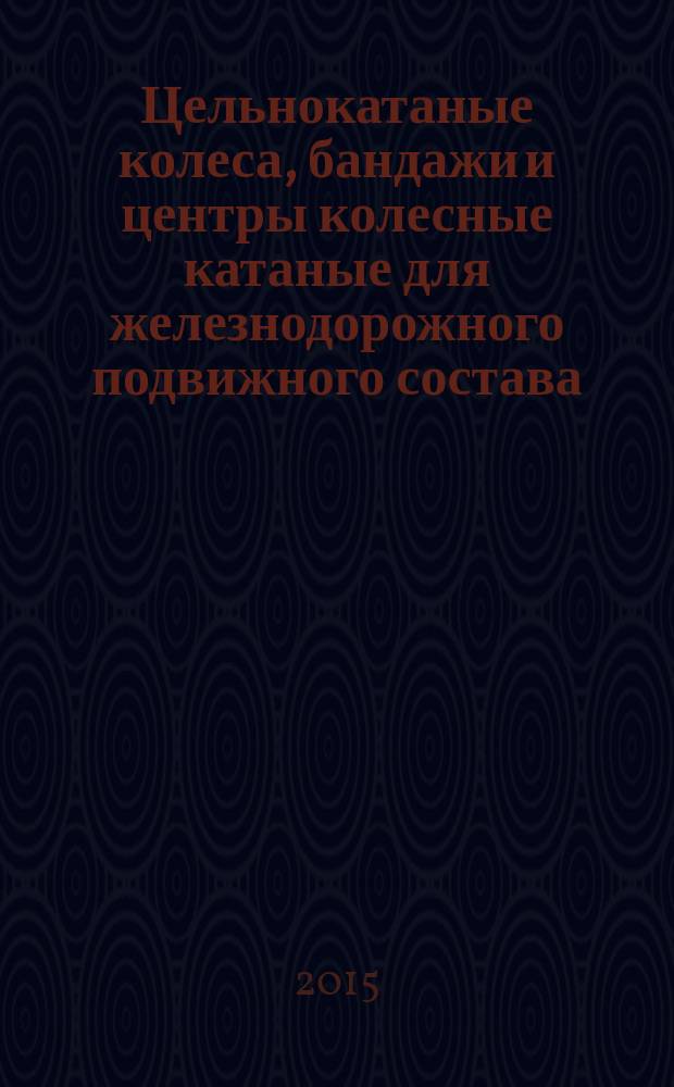 Цельнокатаные колеса, бандажи и центры колесные катаные для железнодорожного подвижного состава. Шкала эталонов макроструктур