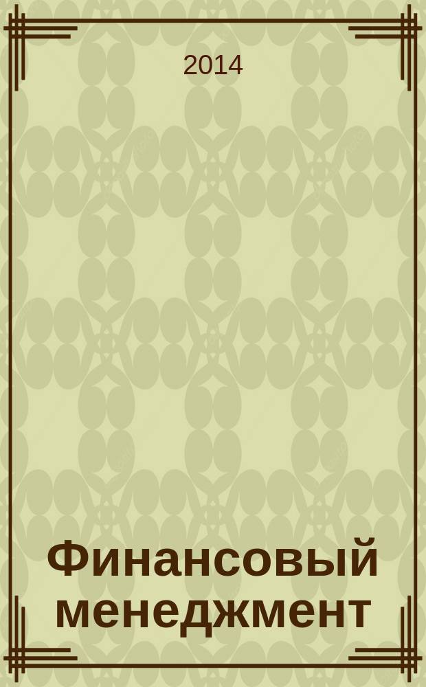 Финансовый менеджмент : учебное пособие : для студентов, обучающихся по направлению бакалавриат 080200 "Менеджмент"