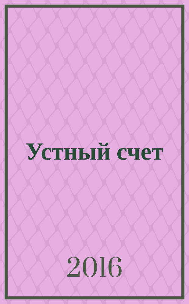 Устный счет : сборник упражнений к учебнику М.И. Моро и др. "Математика. 3 класс. В двух частях" (М.: Просвещение) 3 класс [в 2 ч.]. Ч. 1