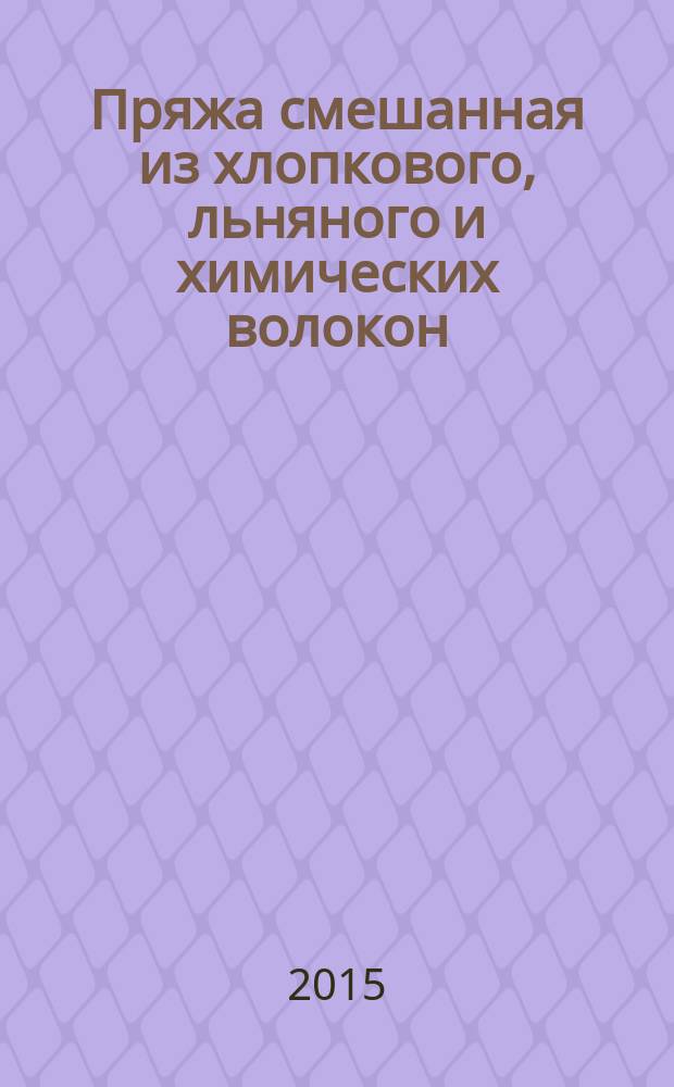 Пряжа смешанная из хлопкового, льняного и химических волокон : Технические условия