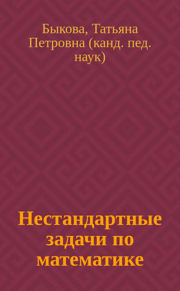 Нестандартные задачи по математике : 1 класс : к учебникам: М. И. Моро и др. "Математика. 1 класс", Л. Г. Петерсон "Математика. 1 класс", Т. Е. Демидовой и др. "Математика. 1 класс"