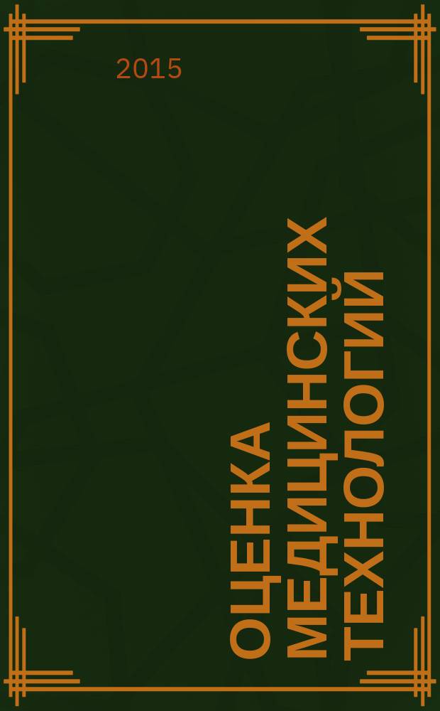 Оценка медицинских технологий : Общие положения