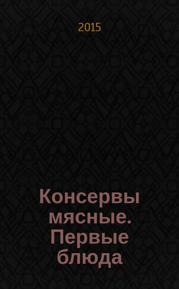 Консервы мясные. Первые блюда : Технические условия