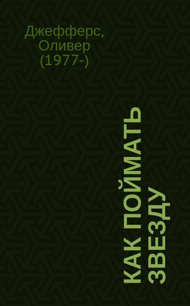 Как поймать звезду : сказка : для младшего школьного возраста