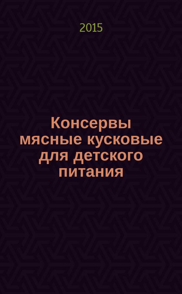 Консервы мясные кусковые для детского питания : Технические условия