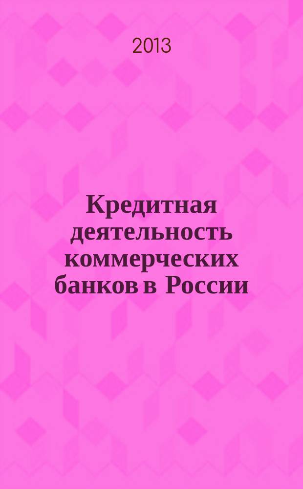 Кредитная деятельность коммерческих банков в России: специфика управления и регулирования : автореферат диссертации на соискание ученой степени кандидата социологических наук : специальность 22.00.08 <Социология управления>