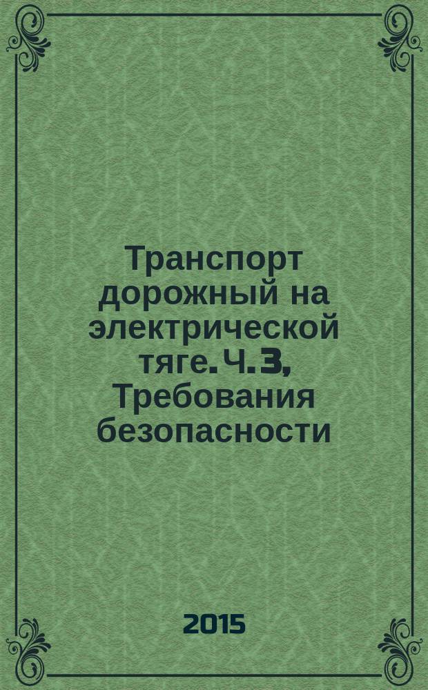 Транспорт дорожный на электрической тяге. Ч. 3, Требования безопасности : Технические требования к испытаниям модулей и систем тяговых литий-ионных батарей