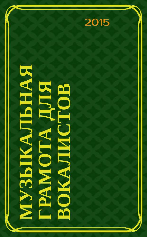 Музыкальная грамота для вокалистов