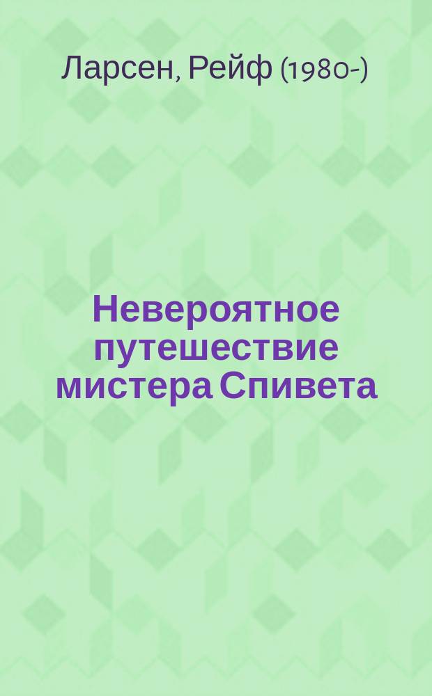 Невероятное путешествие мистера Спивета : роман : для среднего и старшего школьного возраста