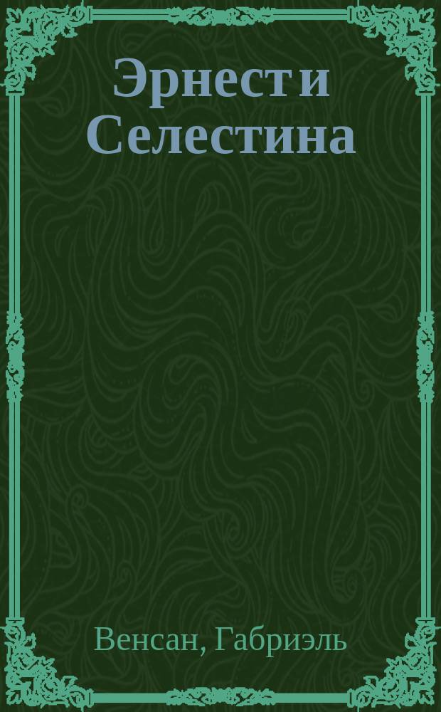 Эрнест и Селестина : истории в картинках : для дошкольного возраста
