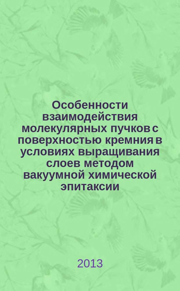 Особенности взаимодействия молекулярных пучков с поверхностью кремния в условиях выращивания слоев методом вакуумной химической эпитаксии : автореферат диссертации на соискание ученой степени кандидата физико-математических наук : специальность 01.04.10 <Физика полупроводников>