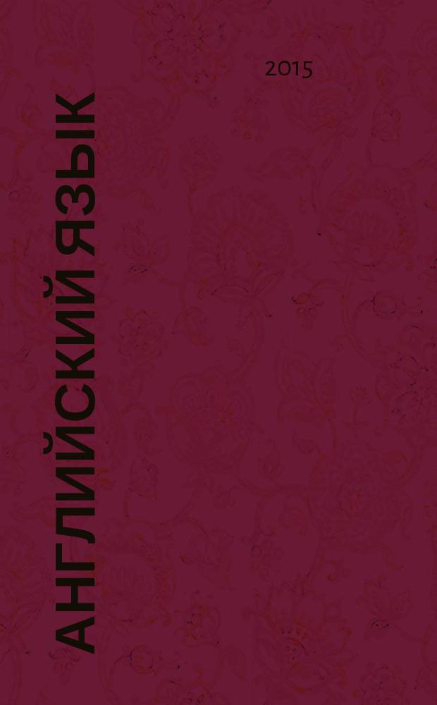 Английский язык : 2 класс учебник для общеобразовательных организаций в 2 ч. Ч. 1