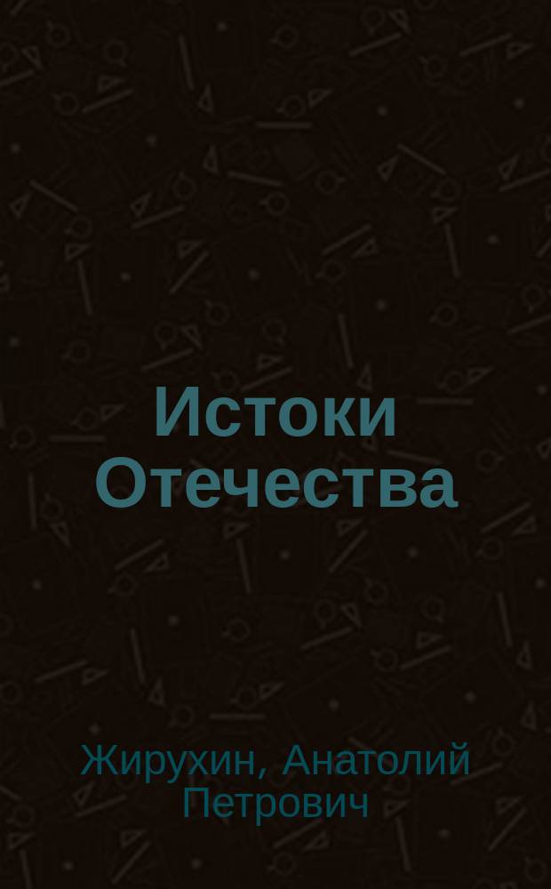 Истоки Отечества